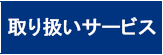 取り扱いサービス