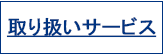 取り扱いサービス