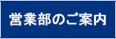 営業部のご案内