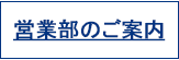 営業部のご案内