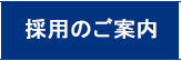 採用のご案内