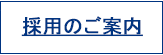 採用のご案内