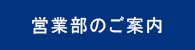 営業部のご案内